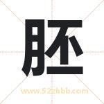 胚字取名有什么含义 带胚字的名字
