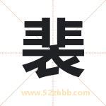 裴字取名有什么含义 带裴字的名字