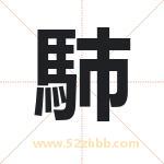 馷怎么读-馷字的意思-馷的含义-馷字起名