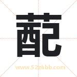 蓜怎么读-蓜字的意思-蓜的含义-蓜字起名