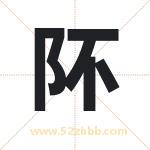 阫怎么读-阫字的意思-阫的含义-阫字起名