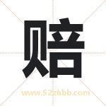 赔字取名有什么含义 带赔字的名字