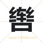 辔字取名有什么含义 带辔字的名字