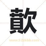 歕怎么读-歕字的意思-歕的含义-歕字起名