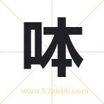 呠怎么读-呠字的意思-呠的含义-呠字起名