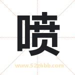 喷字取名有什么含义 带喷字的名字