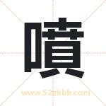 噴怎么读-噴字的意思-噴的含义-噴字起名