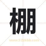 蓬字取名有什么含义 带蓬字的名字