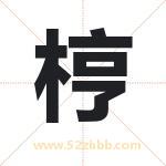 梈怎么读-梈字的意思-梈的含义-梈字起名