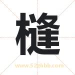 槰怎么读-槰字的意思-槰的含义-槰字起名