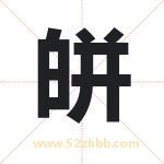 皏怎么读-皏字的意思-皏的含义-皏字起名