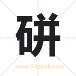 硑怎么读-硑字的意思-硑的含义-硑字起名