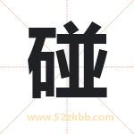 碰字取名有什么含义 带碰字的名字