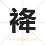 袶怎么读-袶字的意思-袶的含义-袶字起名