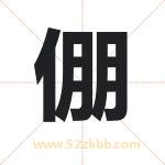 倗怎么读-倗字的意思-倗的含义-倗字起名