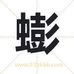 蟛字取名有什么含义 带蟛字的名字