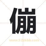 傰怎么读-傰字的意思-傰的含义-傰字起名