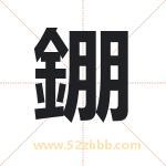 錋怎么读-錋字的意思-錋的含义-錋字起名