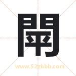 閛怎么读-閛字的意思-閛的含义-閛字起名