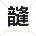 韼字取名有什么含义 带韼字的名字