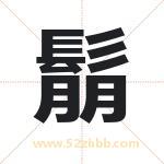 起名用字解析：鬅字的意思与含义