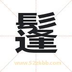 鬔怎么读-鬔字的意思-鬔的含义-鬔字起名