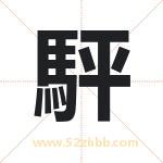 駍怎么读-駍字的意思-駍的含义-駍字起名