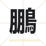 鵬字取名有什么含义 带鵬字的名字