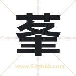 莑怎么读-莑字的意思-莑的含义-莑字起名