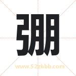 弸字取名有什么含义 带弸字的名字