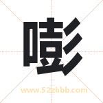嘭字取名有什么含义 带嘭字的名字