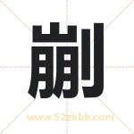 剻怎么读-剻字的意思-剻的含义-剻字起名