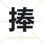 捧字取名有什么含义 带捧字的名字