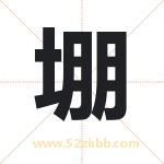 堋字取名有什么含义 带堋字的名字