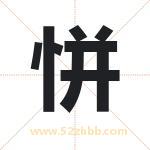 恲字取名有什么含义 带恲字的名字
