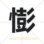 憉字取名有什么含义 带憉字的名字