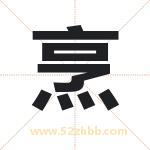 烹字取名有什么含义 带烹字的名字