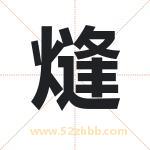 熢怎么读-熢字的意思-熢的含义-熢字起名