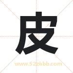 皮字取名有什么含义 带皮字的名字