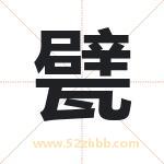 甓字取名有什么含义 带甓字的名字