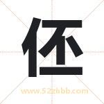 伾字取名有什么含义 带伾字的名字
