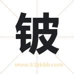 铍字取名有什么含义 带铍字的名字