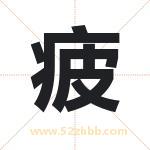 疲字取名有什么含义 带疲字的名字