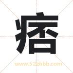 痞字取名有什么含义 带痞字的名字