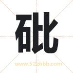 砒字取名有什么含义 带砒字的名字