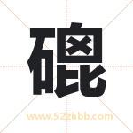 磇怎么读-磇字的意思-磇的含义-磇字起名