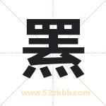 罴字取名有什么含义 带罴字的名字