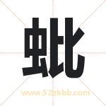 蚍字取名有什么含义 带蚍字的名字
