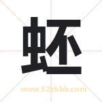 蚽字起名好吗 有关蚽字起名的含义