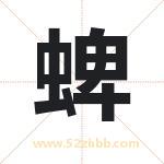 蜱字取名有什么含义 带蜱字的名字